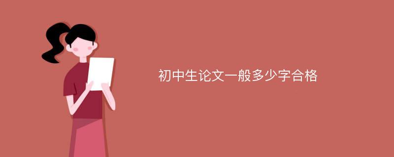 初中生论文一般多少字合格