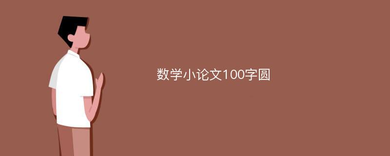 数学小论文100字圆