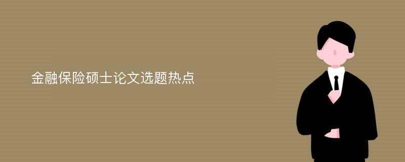 金融保险硕士论文选题热点