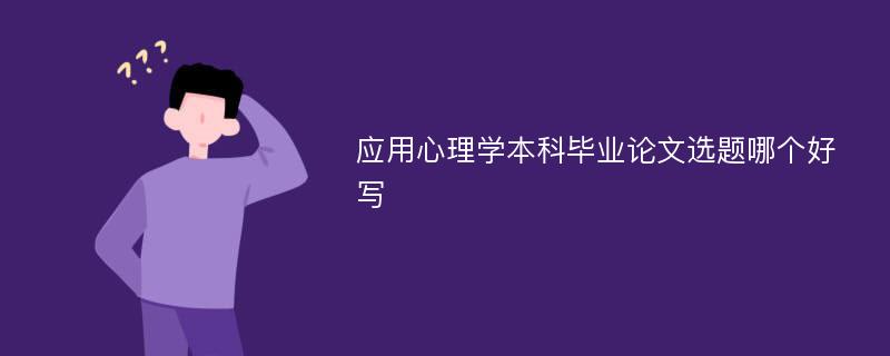 应用心理学本科毕业论文选题哪个好写