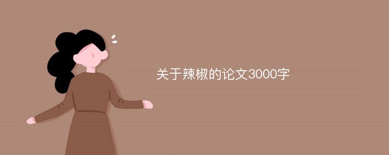 关于辣椒的论文3000字