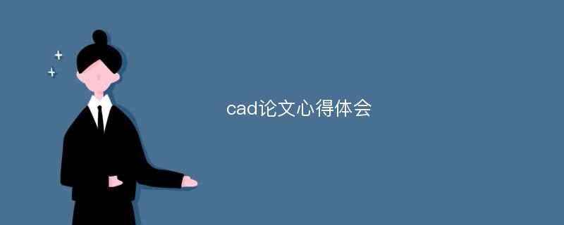 cad论文心得体会