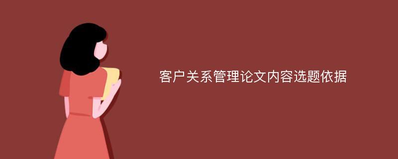 客户关系管理论文内容选题依据