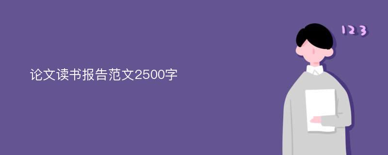 论文读书报告范文2500字