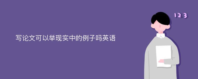 写论文可以举现实中的例子吗英语