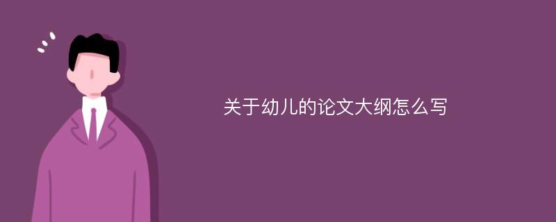 关于幼儿的论文大纲怎么写