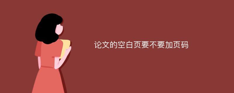 论文的空白页要不要加页码