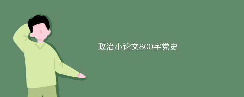 政治小论文800字党史