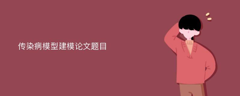 传染病模型建模论文题目