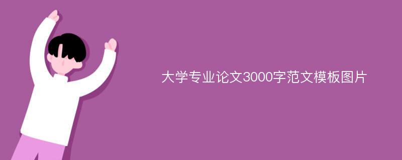 大学专业论文3000字范文模板图片