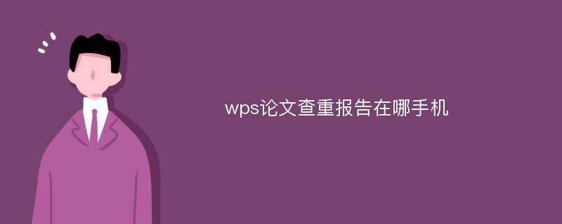 wps论文查重报告在哪手机