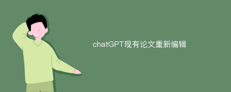 chatGPT现有论文重新编辑