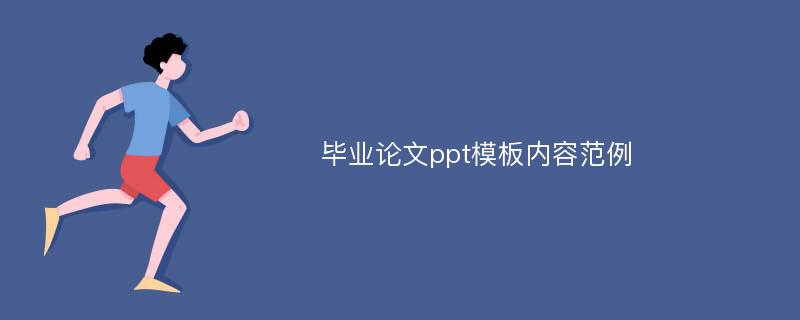 毕业论文ppt模板内容范例