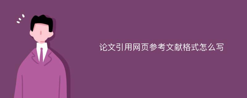 论文引用网页参考文献格式怎么写