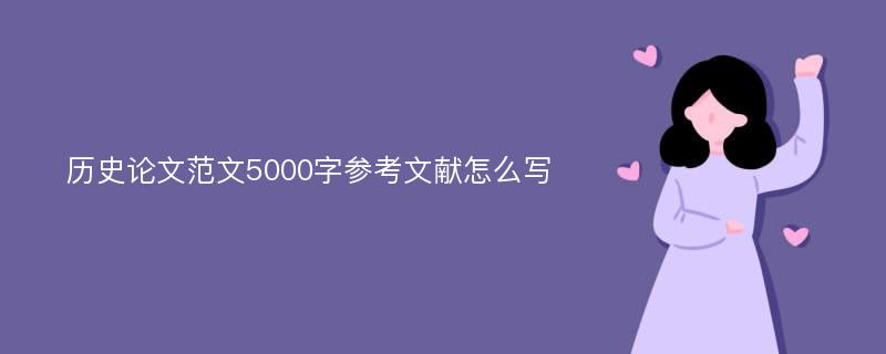 历史论文范文5000字参考文献怎么写