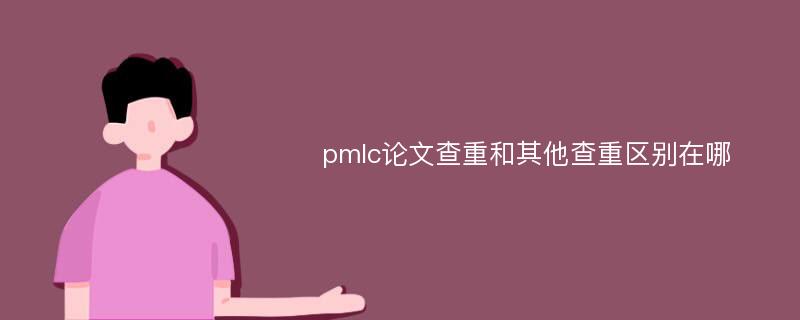 pmlc论文查重和其他查重区别在哪