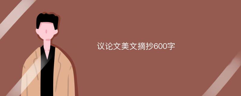 议论文美文摘抄600字