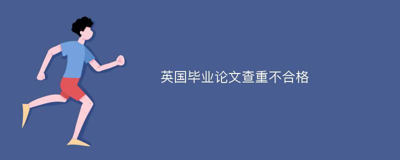 英国毕业论文查重不合格