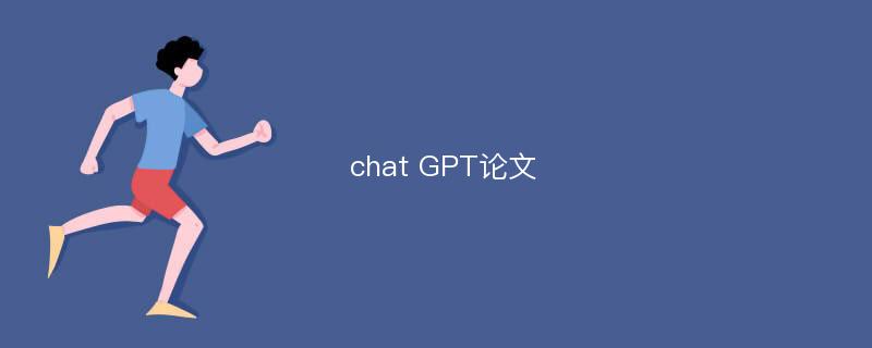 chat GPT论文