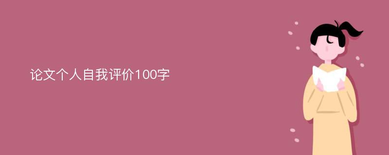 论文个人自我评价100字