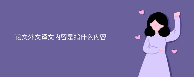 论文外文译文内容是指什么内容