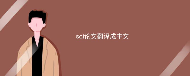 sci论文翻译成中文