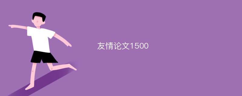 友情论文1500