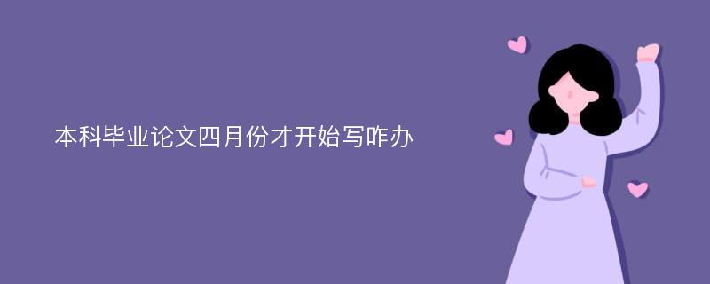 本科毕业论文四月份才开始写咋办