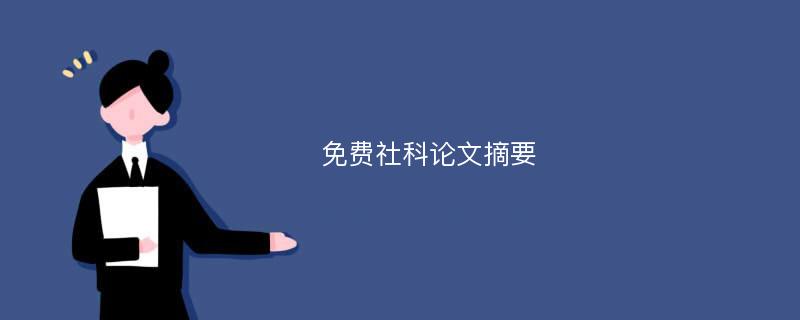 免费社科论文摘要