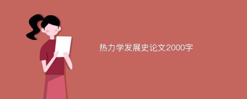 热力学发展史论文2000字