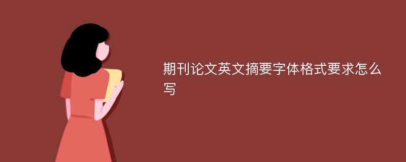 期刊论文英文摘要字体格式要求怎么写