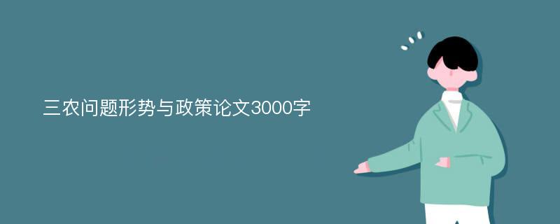 三农问题形势与政策论文3000字