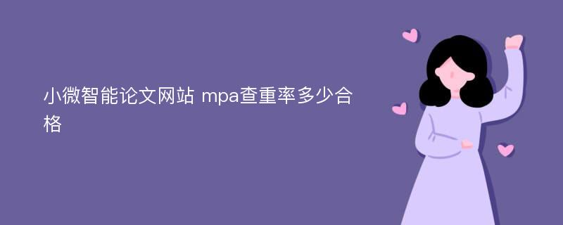 小微智能论文网站 mpa查重率多少合格