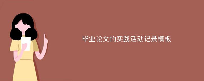 毕业论文的实践活动记录模板