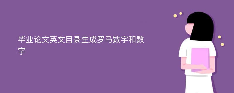 毕业论文英文目录生成罗马数字和数字