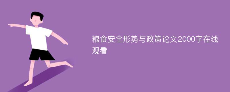 粮食安全形势与政策论文2000字在线观看