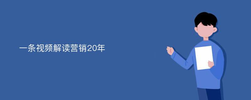 一条视频解读营销20年