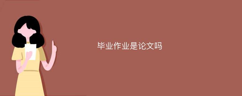 毕业作业是论文吗