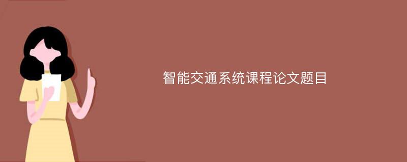 智能交通系统课程论文题目