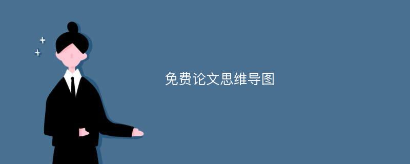 免费论文思维导图