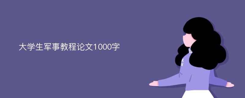 大学生军事教程论文1000字