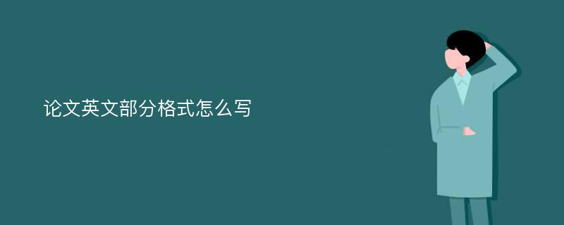 论文英文部分格式怎么写