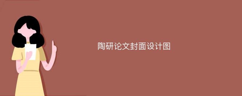 陶研论文封面设计图