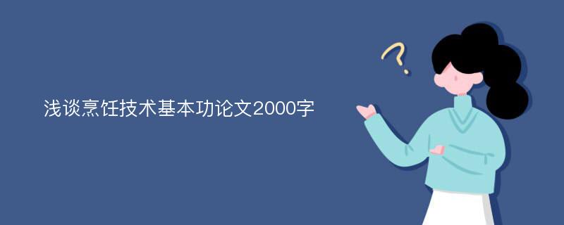 浅谈烹饪技术基本功论文2000字