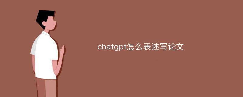 chatgpt怎么表述写论文